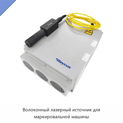 Волоконный лазерный источник для маркировальной машины