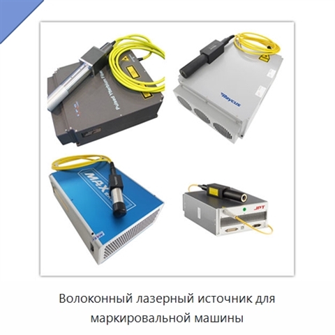 Волоконный лазерный источник для маркировальной машины