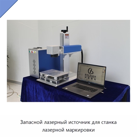 Запасной лазерный источник для станка лазерной маркировки
