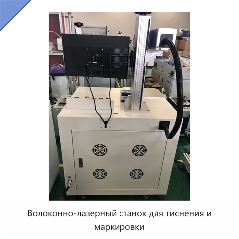 Волоконно-лазерный станок для тиснения и маркировки