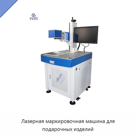 Лазерная маркировочная машина для подарочных изделий