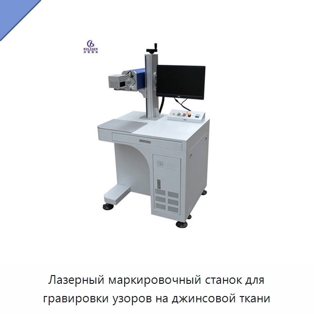 Лазерный маркировочный станок для гравировки узоров на джинсовой ткани — Лазерные маркировочные станки
