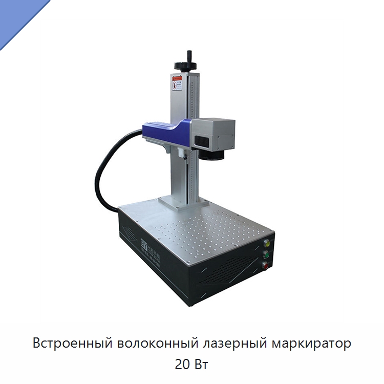 Встроенный волоконный лазерный маркиратор 20 Вт — Лазерные маркировочные станки