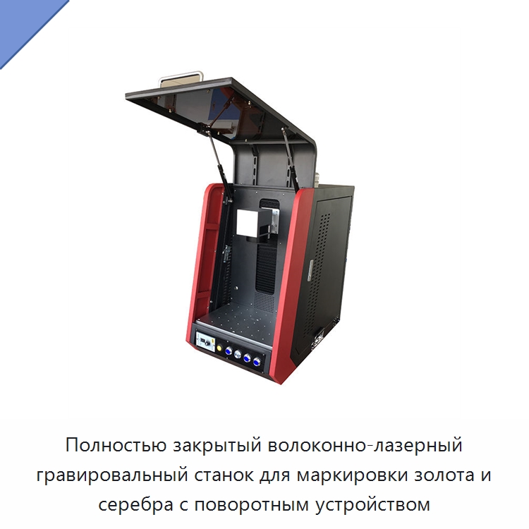 Полностью закрытый волоконно-лазерный гравировальный станок для маркировки золота и серебра с поворотным устройством — Лазерные маркировочные станки
