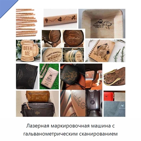 Лазерная маркировочная машина с гальванометрическим сканированием
