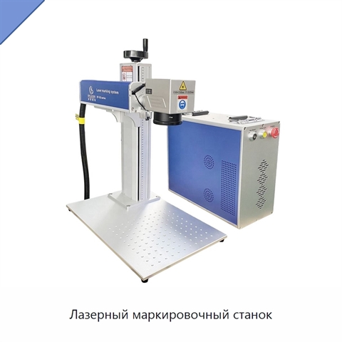 Лазерный маркировочный станок