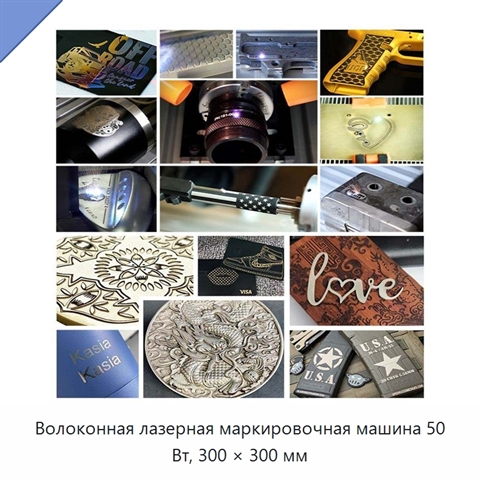 Волоконная лазерная маркировочная машина 50 Вт, 300 × 300 мм