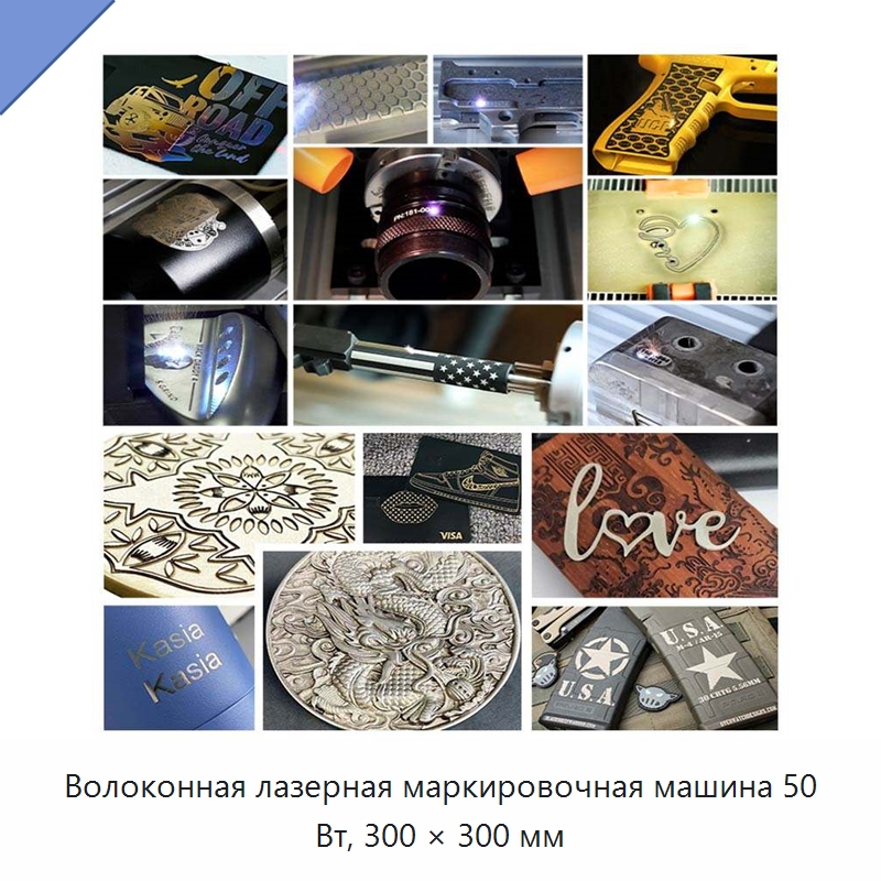 Волоконная лазерная маркировочная машина 50 Вт, 300 × 300 мм — Лазерные маркировочные станки