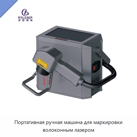 Портативная ручная машина для маркировки волоконным лазером