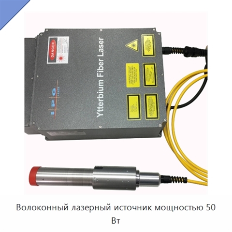Волоконный лазерный источник мощностью 50 Вт