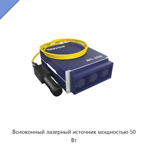 Волоконный лазерный источник мощностью 50 Вт