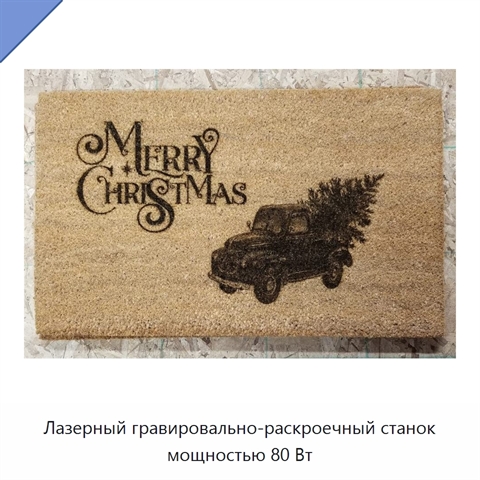 Лазерный гравировально-раскроечный станок мощностью 80 Вт