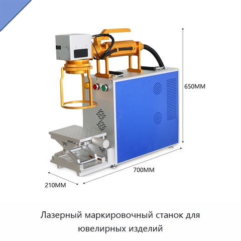 Лазерный маркировочный станок для ювелирных изделий