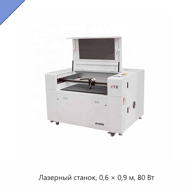 Лазерный станок, 0,6 × 0,9 м, 80 Вт — Лазерные гравировальные станки