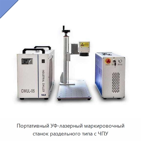 Портативный УФ-лазерный маркировочный станок раздельного типа с ЧПУ