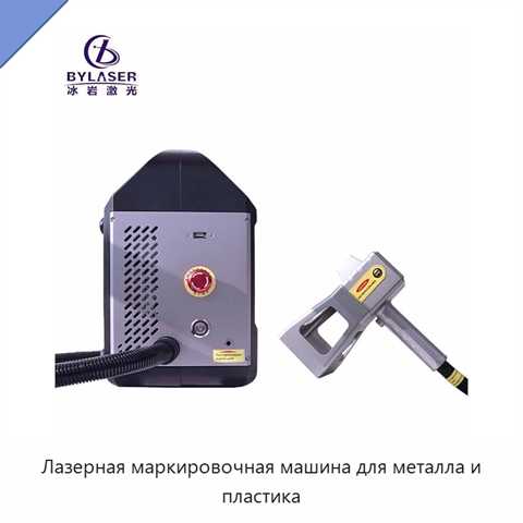 Лазерная маркировочная машина для металла и пластика