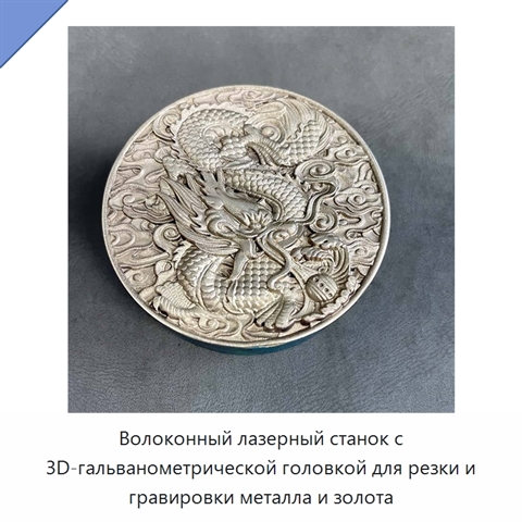 Волоконный лазерный станок с 3D-гальванометрической головкой для резки и гравировки металла и золота