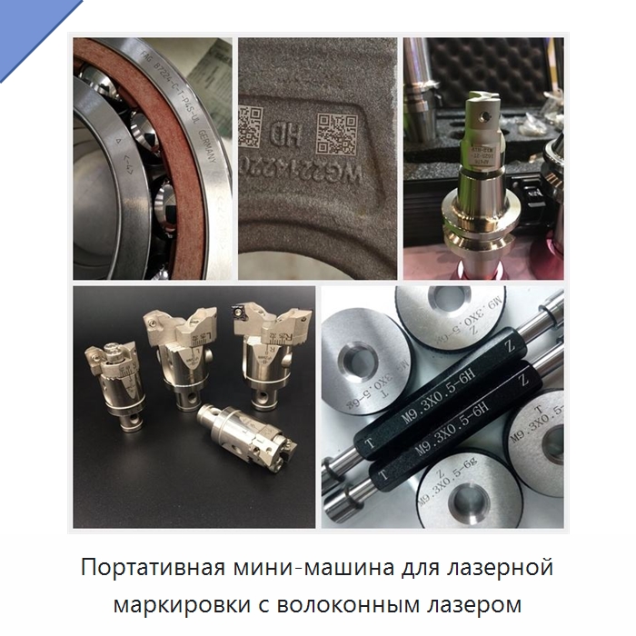 Портативная мини-машина для лазерной маркировки с волоконным лазером — Лазерные маркировочные станки