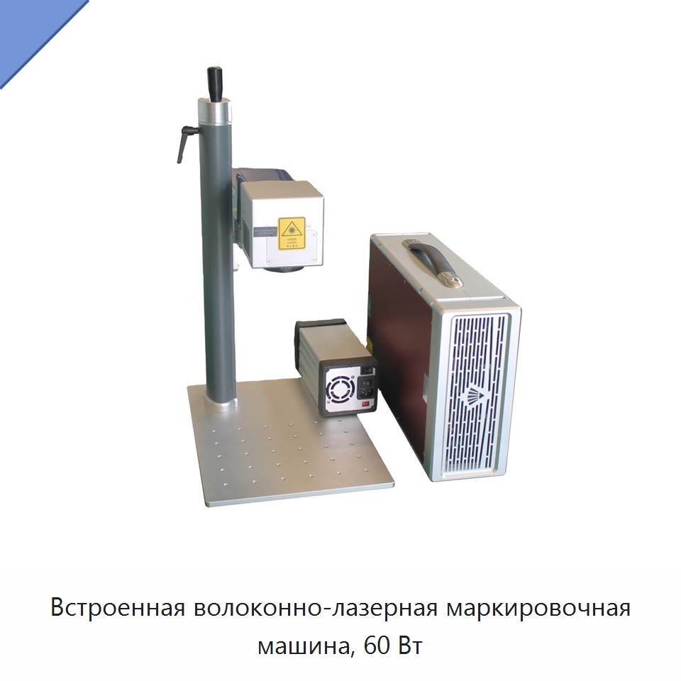 Встроенная волоконно-лазерная маркировочная машина, 60 Вт — Лазерные маркировочные станки