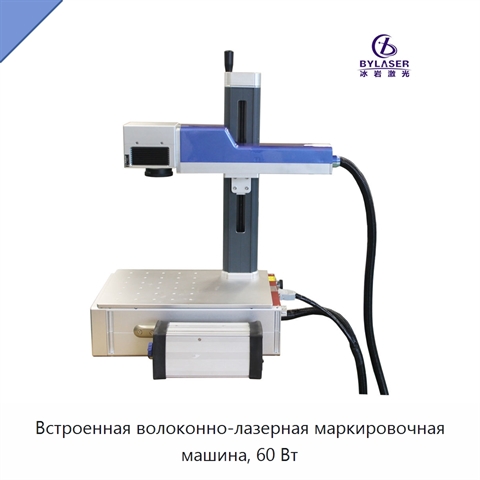 Встроенная волоконно-лазерная маркировочная машина, 60 Вт