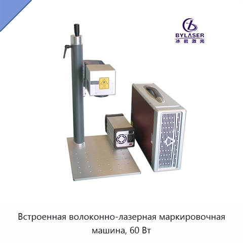 Встроенная волоконно-лазерная маркировочная машина, 60 Вт