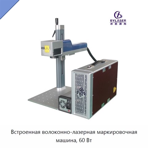 Встроенная волоконно-лазерная маркировочная машина, 60 Вт
