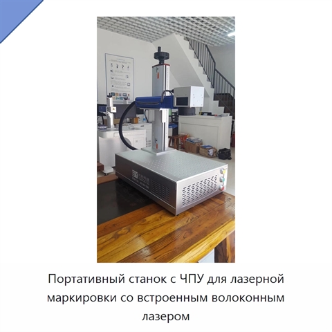Портативный станок с ЧПУ для лазерной маркировки со встроенным волоконным лазером