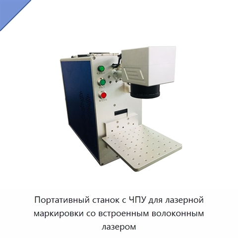 Портативный станок с ЧПУ для лазерной маркировки со встроенным волоконным лазером