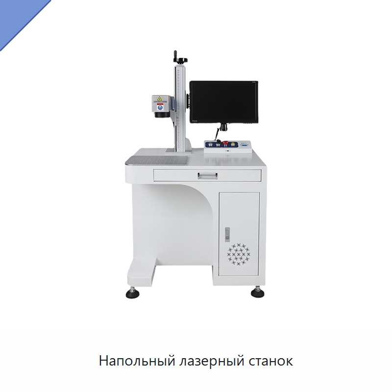 Напольный лазерный станок — Лазерные маркировочные станки
