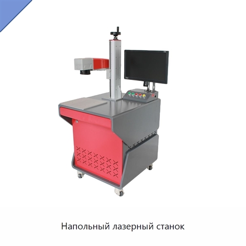 Напольный лазерный станок