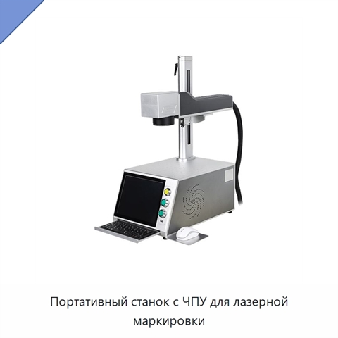 Портативный станок с ЧПУ для лазерной маркировки