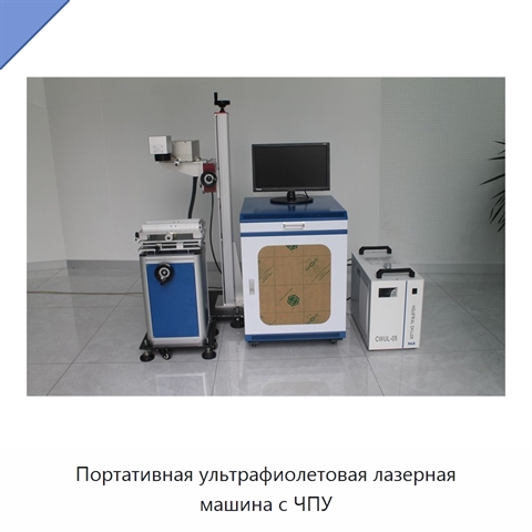 Портативная ультрафиолетовая лазерная машина с ЧПУ