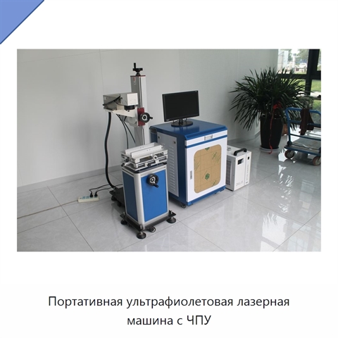 Портативная ультрафиолетовая лазерная машина с ЧПУ