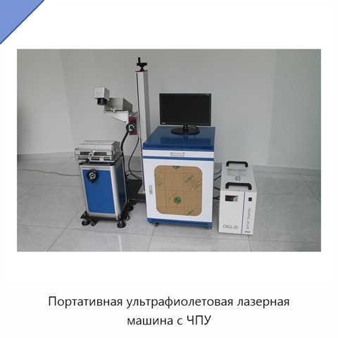 Портативная ультрафиолетовая лазерная машина с ЧПУ