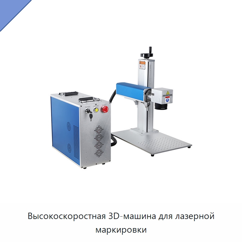 Высокоскоростная 3D-машина для лазерной маркировки — Лазерные маркировочные станки
