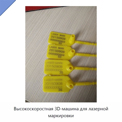 Высокоскоростная 3D-машина для лазерной маркировки