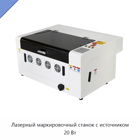 Лазерный маркировочный станок с источником 20 Вт