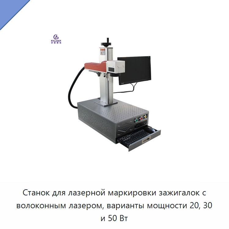 Станок для лазерной маркировки зажигалок с волоконным лазером, варианты мощности 20, 30 и 50 Вт — Лазерные маркировочные станки