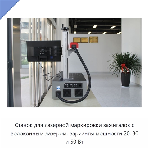 Станок для лазерной маркировки зажигалок с волоконным лазером, варианты мощности 20, 30 и 50 Вт