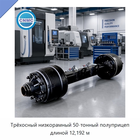 Трёхосный низкорамный 50-тонный полуприцеп длиной 12,192 м