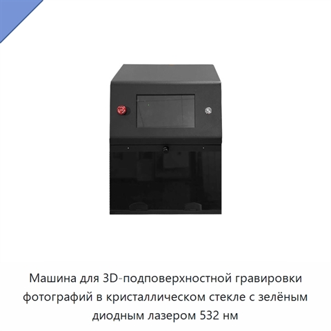 Машина для 3D-подповерхностной гравировки фотографий в кристаллическом стекле с зелёным диодным лазером 532 нм