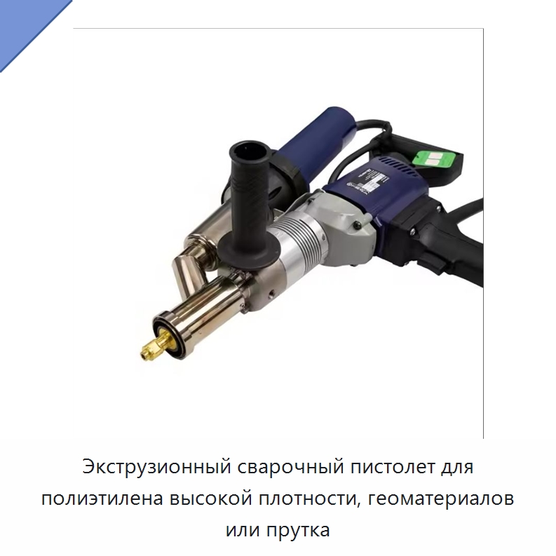 Экструзионный сварочный пистолет для полиэтилена высокой плотности, геоматериалов или прутка — Аппараты для сварки пластмасс