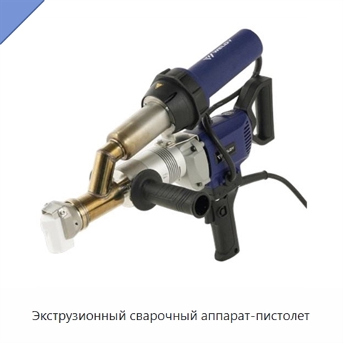 Экструзионный сварочный аппарат-пистолет