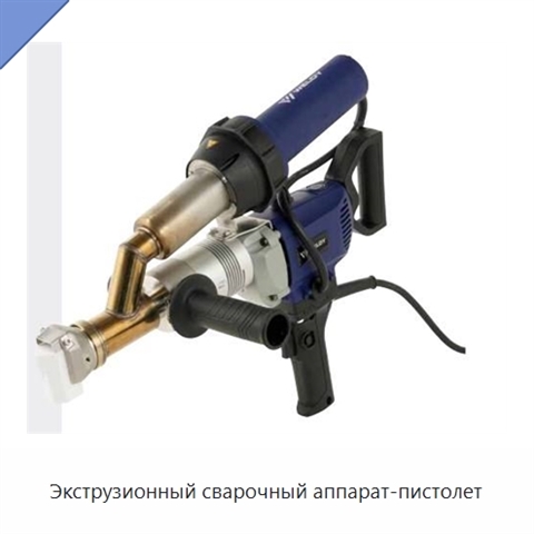 Экструзионный сварочный аппарат-пистолет