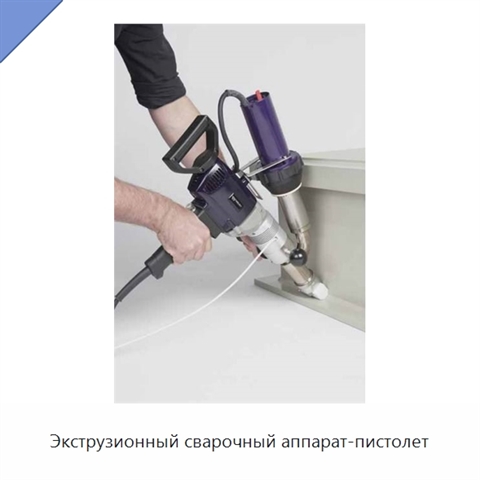 Экструзионный сварочный аппарат-пистолет