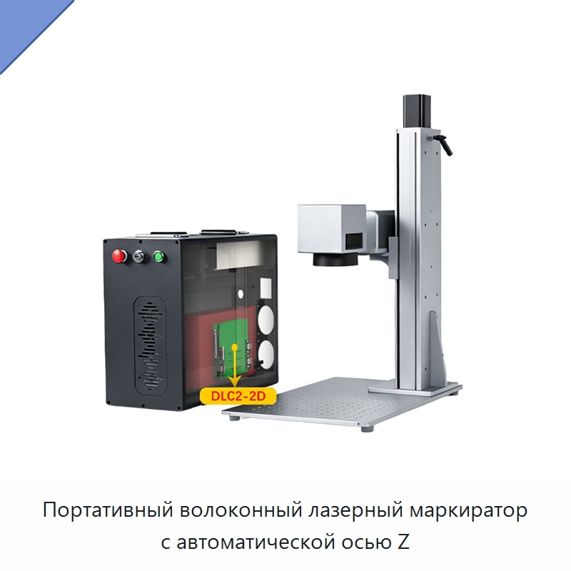 Портативный волоконный лазерный маркиратор с автоматической осью Z — Лазерные маркировочные станки