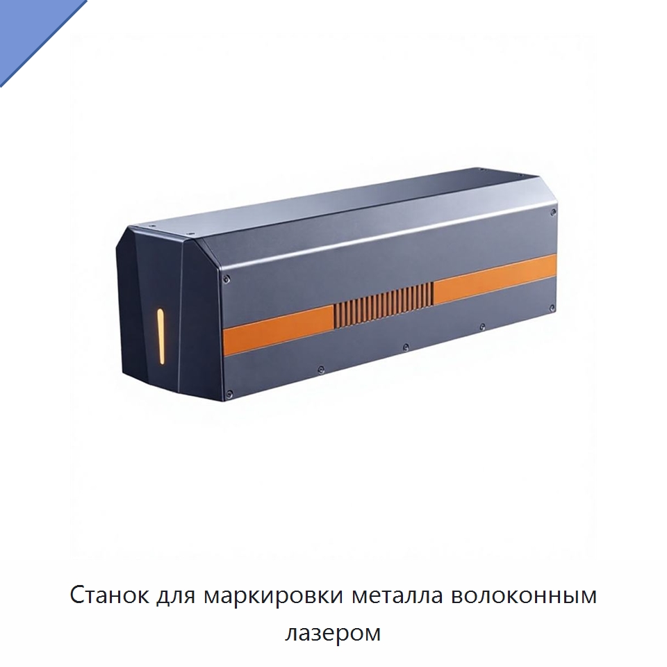 Станок для маркировки металла волоконным лазером — Лазерные маркировочные станки