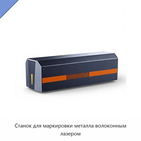 Станок для маркировки металла волоконным лазером