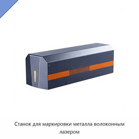 Станок для маркировки металла волоконным лазером