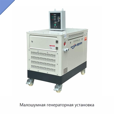 Малошумная генераторная установка